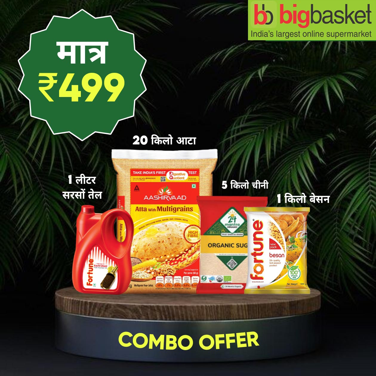 Big Basket Offer today online: Buy 20kg ashirwad atta+1 kg Besan + 5 kg sugar + 5 kg mustard oil
